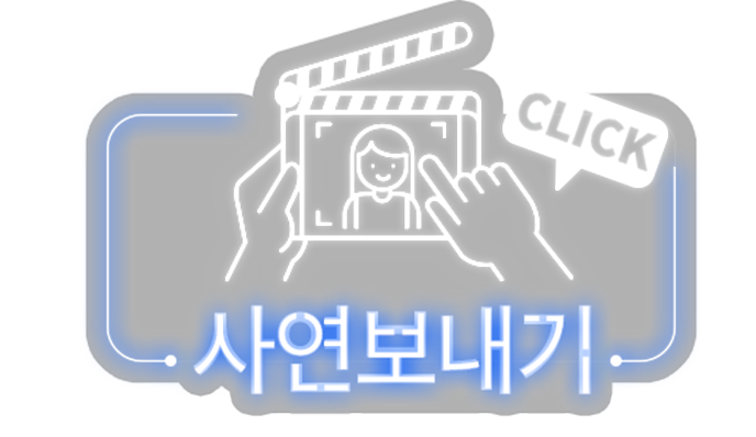 사연보내기
