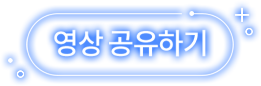 영상 공유하기