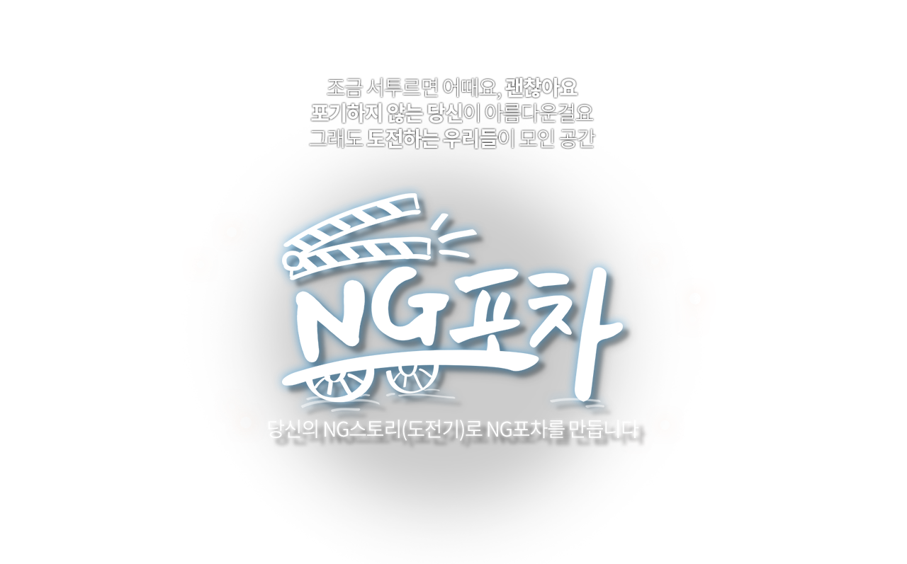 조금 서투르면 어때요, 괜찮아요 포기하지 않는 당신이 아름다운걸요 그래도 도전하는 우리들이 모인 공간