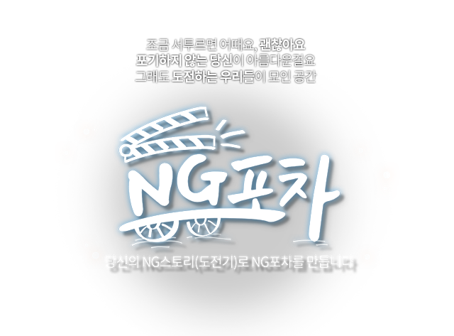 조금 서투르면 어때요, 괜찮아요 포기하지 않는 당신이 아름다운걸요 그래도 도전하는 우리들이 모인 공간