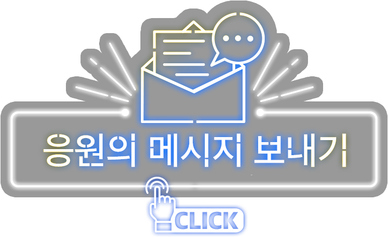 응원의 메세지 보내기