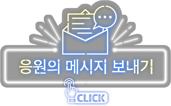 응원의 메세지 보내기