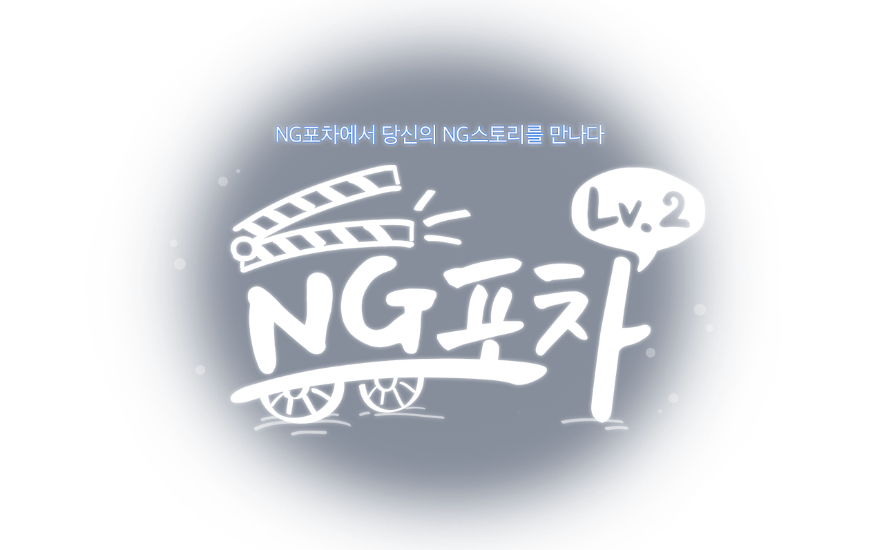 조금 서투르면 어때요, 괜찮아요 포기하지 않는 당신이 아름다운걸요 그래도 도전하는 우리들이 모인 공간