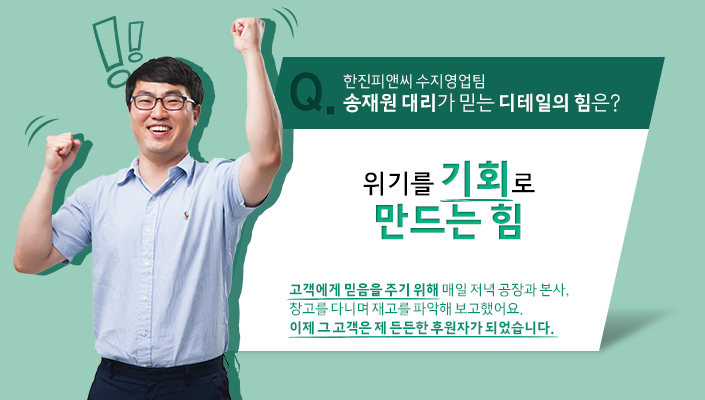 송재원 대리의 디테일 위기를 기회로 만드는 힘